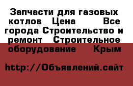 Запчасти для газовых котлов › Цена ­ 50 - Все города Строительство и ремонт » Строительное оборудование   . Крым